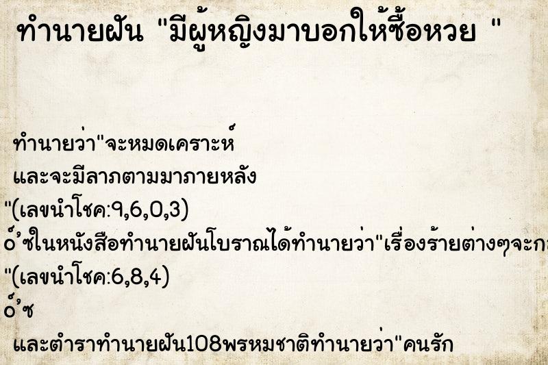 ทำนายฝันทำนายฝันมีผู้หญิงมาบอกให้ซื้อหวย